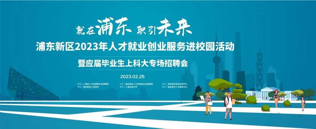 第一站：华体会游戏官网(中国)！2023年浦东新区线下校园招聘会拉开帷幕
